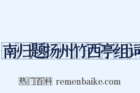 南归题扬州竹西亭组词是什么意思的图片